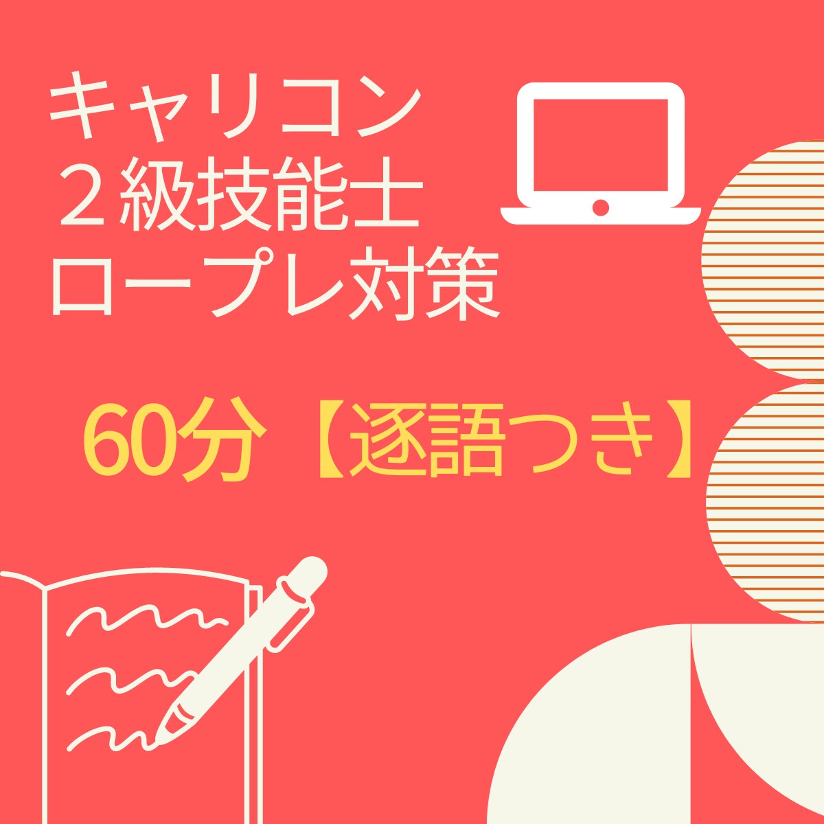 キャリコン２級技能士　実技ロープレをサポートします ★逐語つき　２級技能士　一発合格のコツ！ロープレ対策 イメージ1