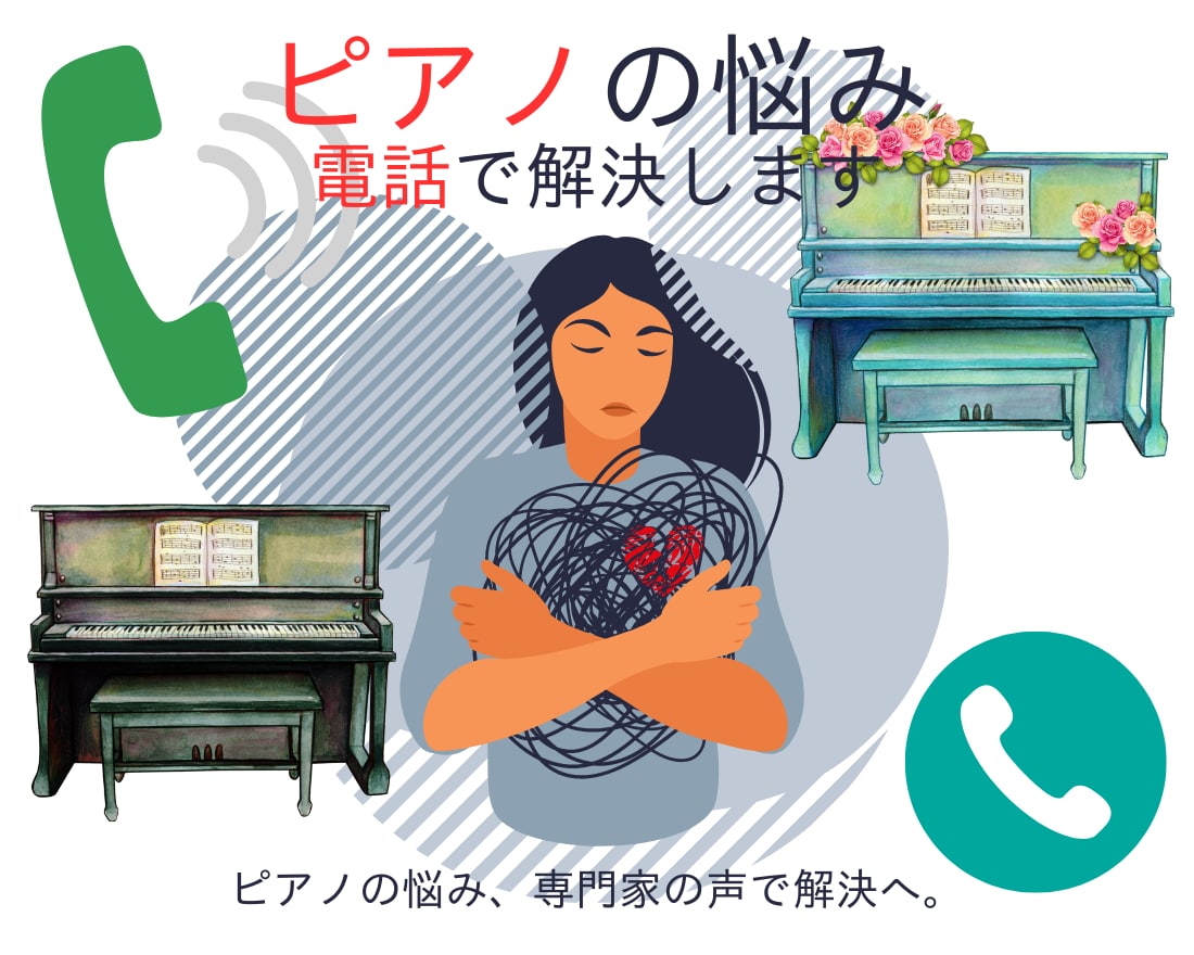 信頼保証♬ピアノの悩み、電話で解決します ピアノの悩み、専門家の声で解決へ。 イメージ2