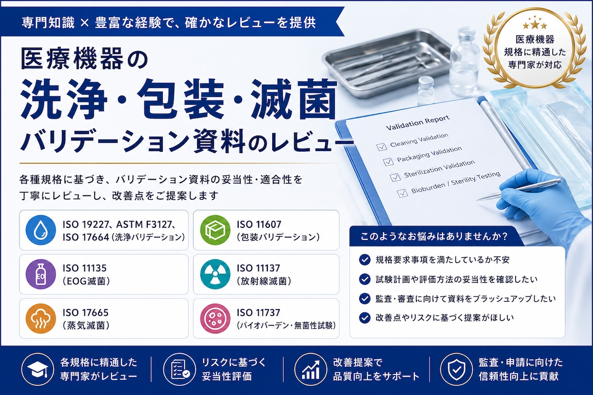 医療機器 滅菌関連バリデーション レビューします 医療機器の洗浄・包装・滅菌バリデーション対応 イメージ1