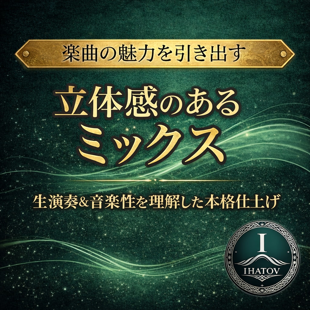 楽曲の魅力を引き出す立体的なミックスで仕上げます 現役エンジニアが演奏のニュアンスと空間設計を重視し仕上げます イメージ1