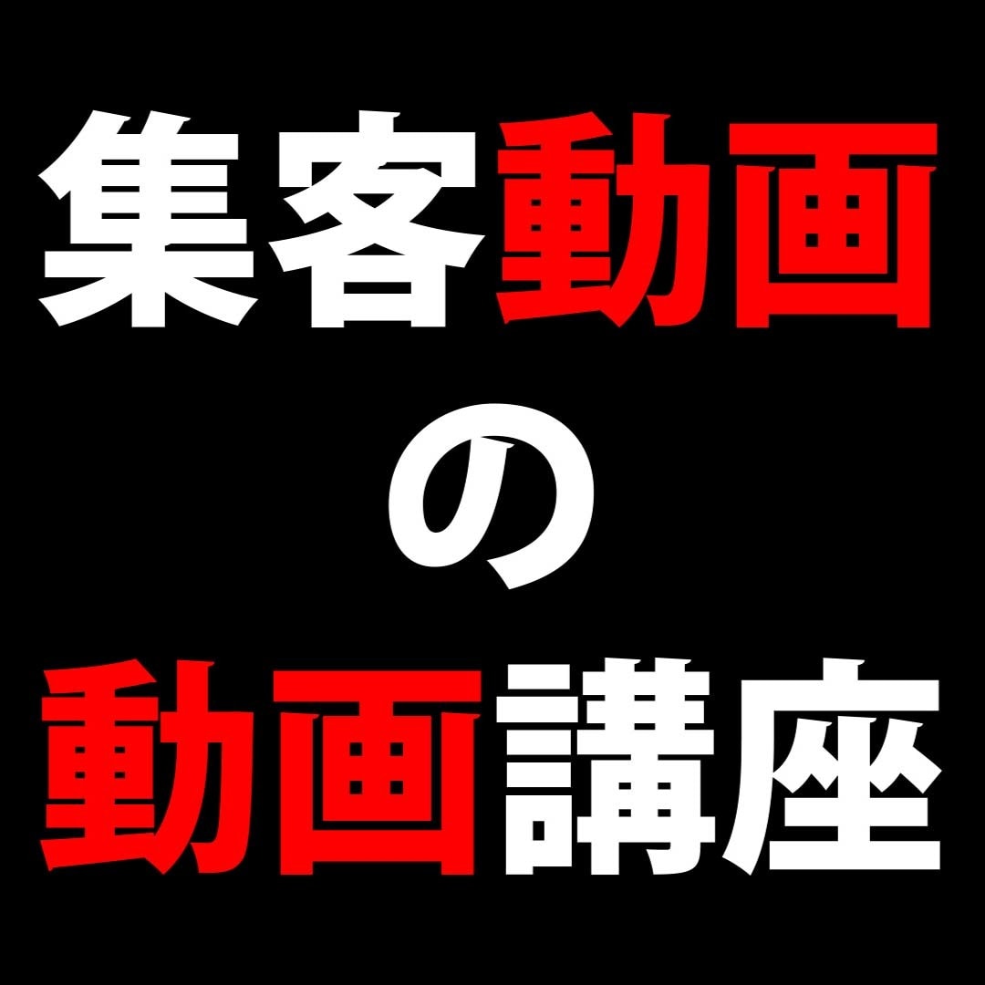 集客動画制作の実践力が身に付きます 失敗しがちな集客動画制作のポイント・注意点が分かります イメージ1