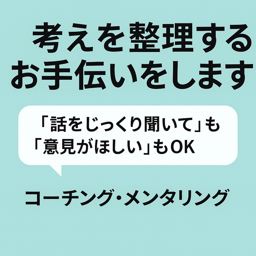 モヤモヤを整理し言語化します 内省・キャリア・意思決定にキャリアの迷いを一緒に言語化します イメージ1