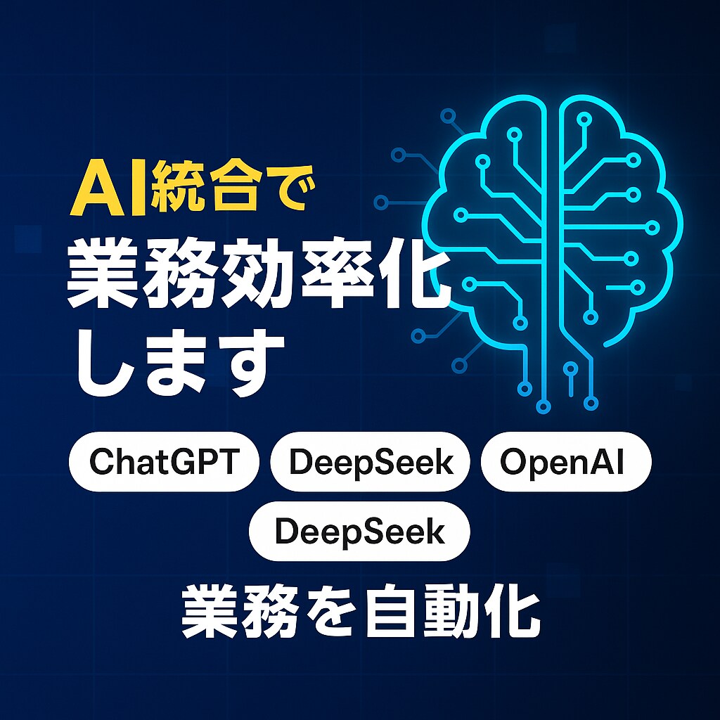 AI統合で業務効率化します ChatGPTやDeepSeekで業務を自動化 イメージ1