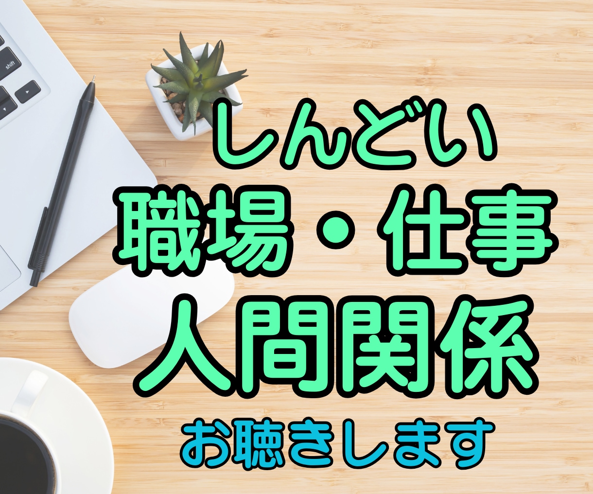 職場や人間関係のモヤモヤ、優しく聞きます 頑張り過ぎた心に癒しのエッセンスを。安心してお話しください イメージ1