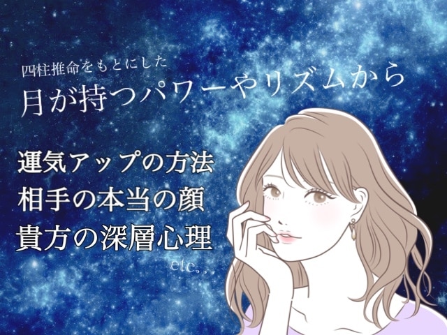 月が持つパワーから貴方や相手の深層心理教えます 四柱推命を元にした月が持つパワーから深層心理を暴きます イメージ1