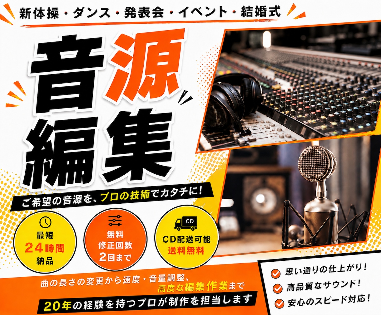 使いたい楽曲や音声を、イメージ通りに編集します 音源編集/速度変更/効果音挿入/BGM演出/楽曲メドレー制作 イメージ1