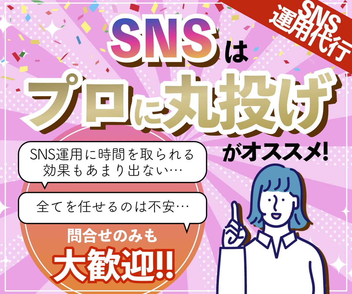 現役マーケターがあなたのSNSを運用代行をします 『画像制作のみ』から『全部おまかせ』まで！最適プランを提案！ イメージ1