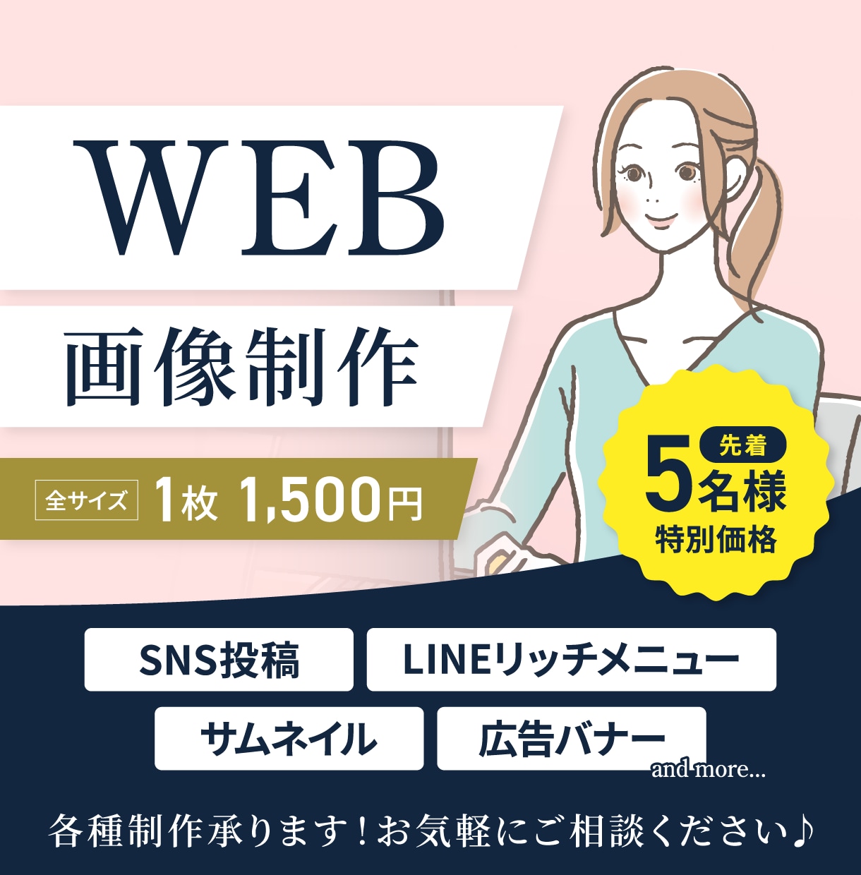 バナー・SNS投稿など＊WEB用画像制作承ります 【限定特別価格】低価格で高品質なデザインをご提供いたします！ イメージ1