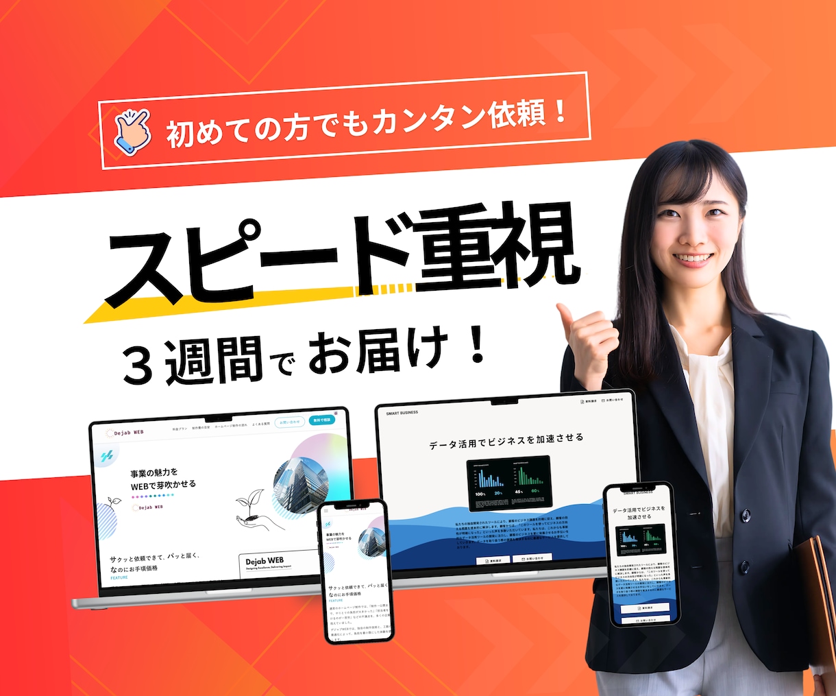 速さ重視！3週間でプロがホームページ制作します お客様の「想い」をお聞きして、丁寧に形にします！ イメージ1