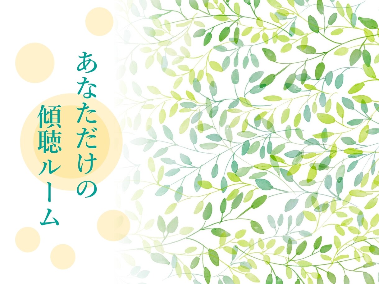 あなただけの傾聴ルーム◎お話を真剣にお聴きします 勝手な決めつけ・励まし・アドバイスはしません！じっくり傾聴♪ イメージ3