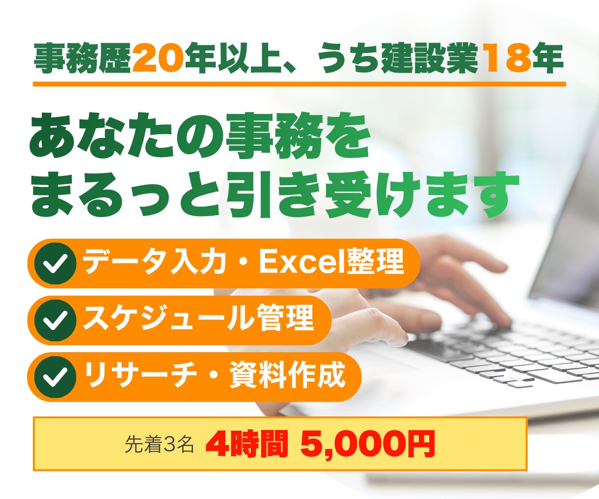 建設事務18年｜請求書・Excel入力を代行します 【今だけ限定3名様】4時間 5,000円のお試し価格！ イメージ1