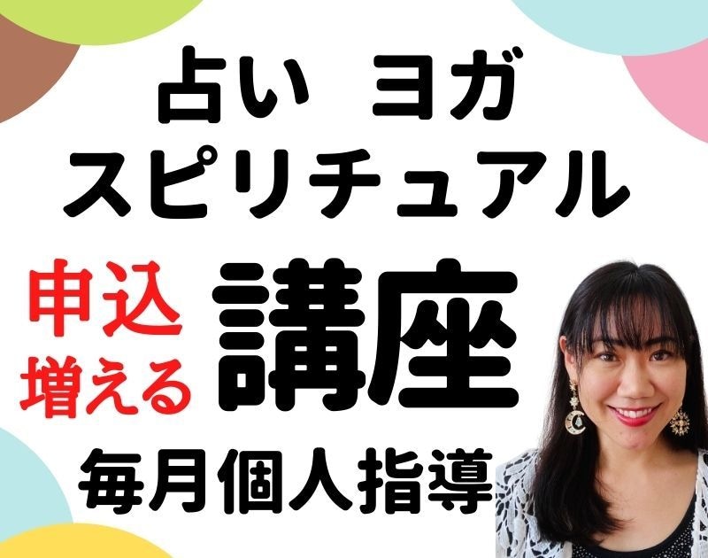 現役占い師＆ヨガ講師があなたのWEB集客実現します SEO強化！実証済み！収益に結びつくサービス作り方教えます！ イメージ1