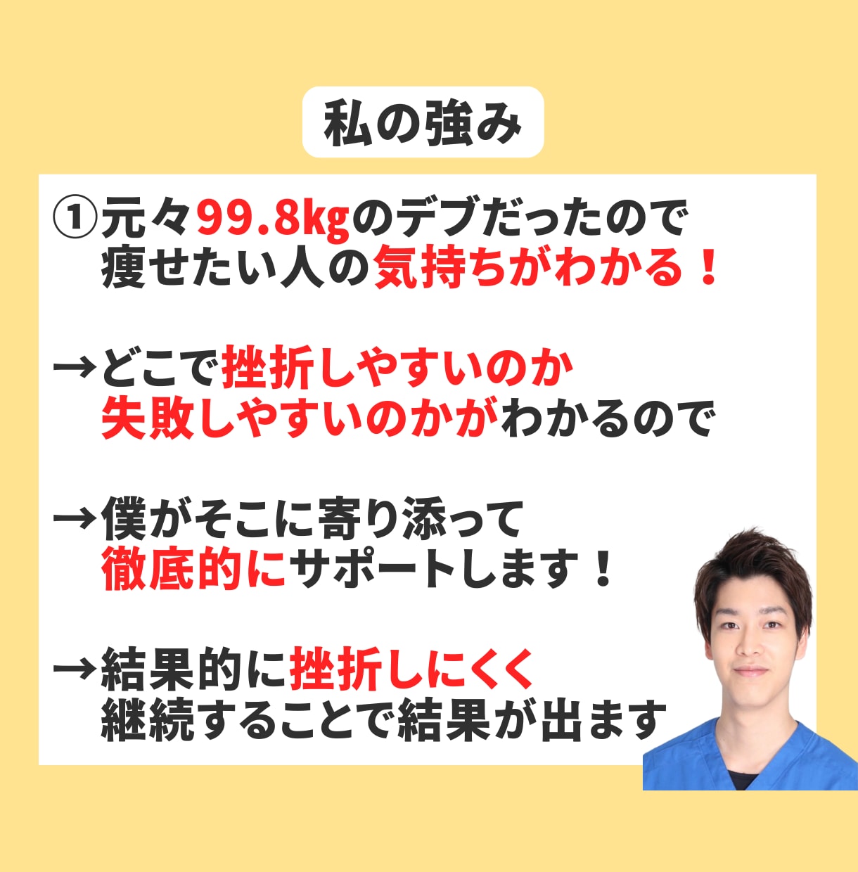 痩せて自信を取り戻したい男性を徹底サポートします 100kgから27kg痩せた僕があなたの未来に寄り添います イメージ9