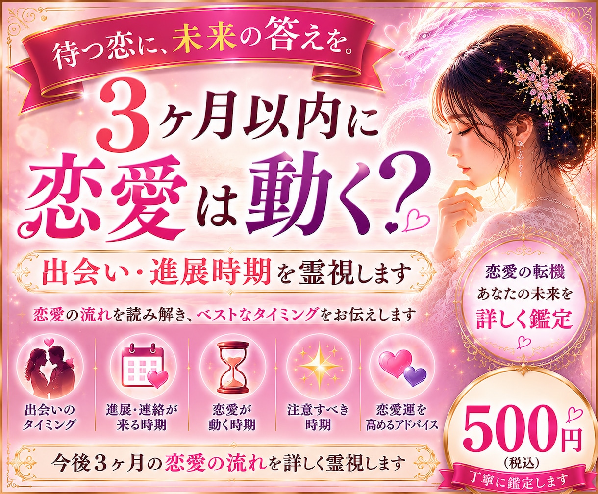 3ヶ月以内に恋愛は動く？出会い･進展時期を視ます 気になるあの人との進展や新しい出会いのタイミングを霊視します イメージ1