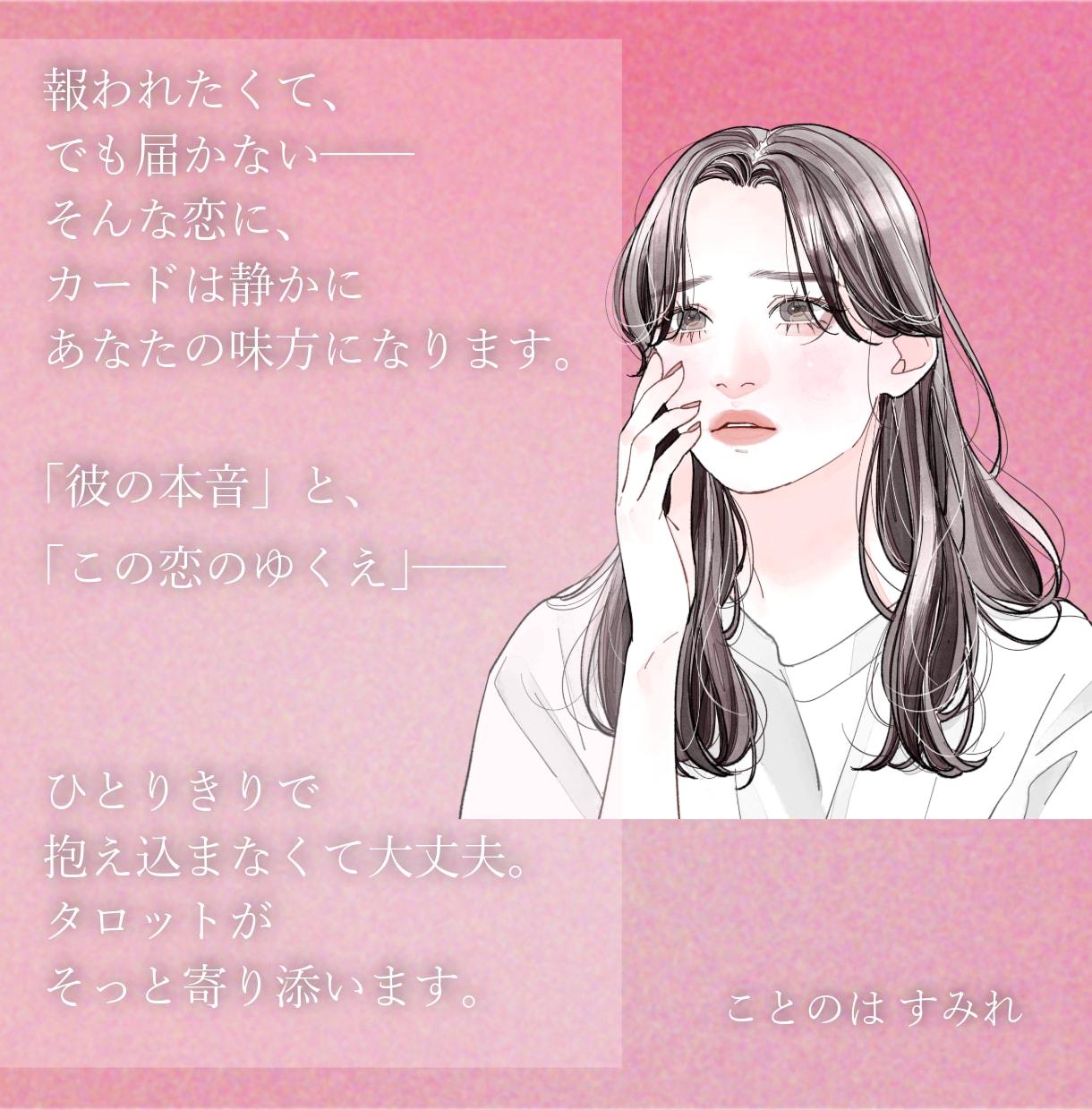 報われたい片想い｜彼の本音と恋のゆくえを占います カードが示す、2人の“ご縁”の行方。出たカードの画像付き イメージ1