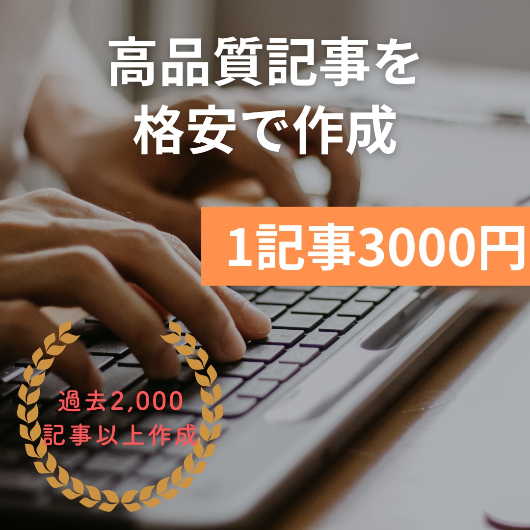 4000字未満の記事4つを1.2万円で作成します 〜4000字の範囲内で、SEOに特化した記事を4つ納品します イメージ1