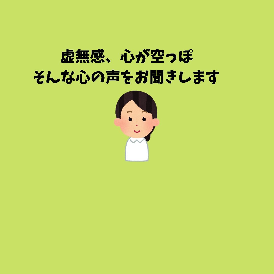 なんか虚無感、空っぽな心の声を聞きます 自分の気持ちもどうしたらいいかも分からない。全部話そう。 イメージ1