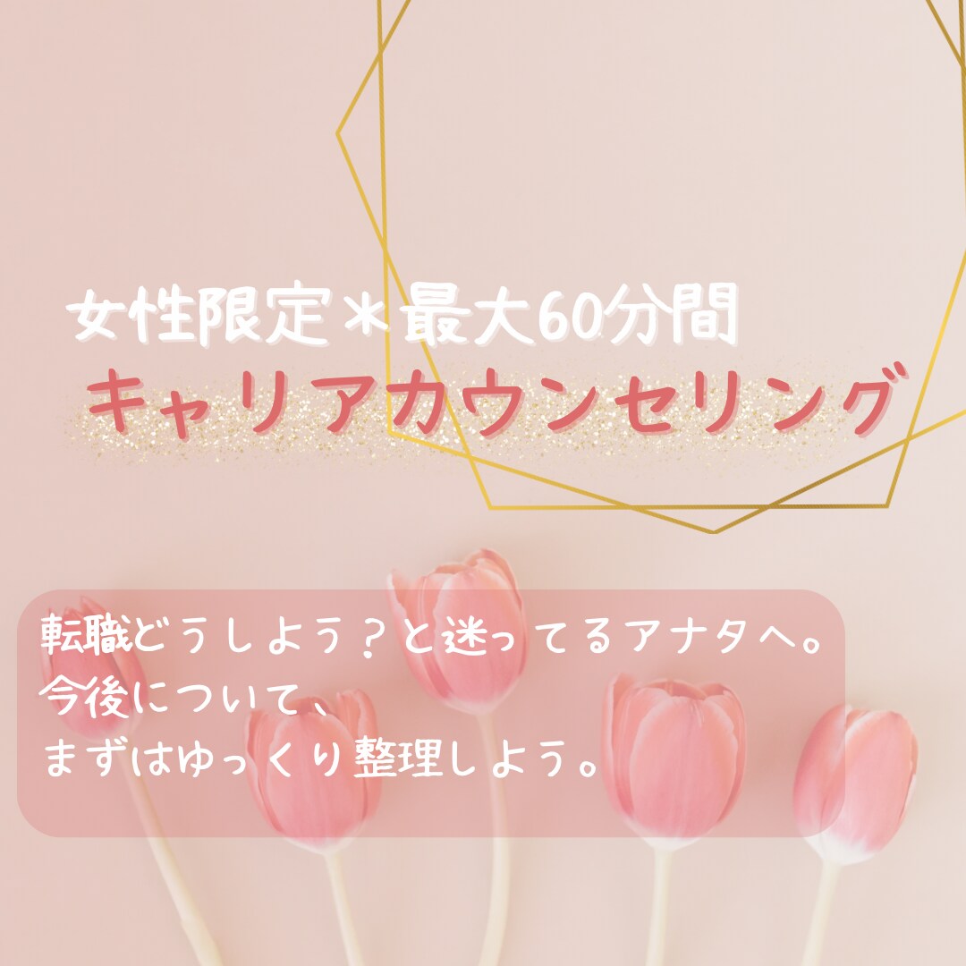 女性限定◆転職や今後についてお話し伺います 現場実績2000名以上のプロが丁寧にカウンセリングします。 イメージ1