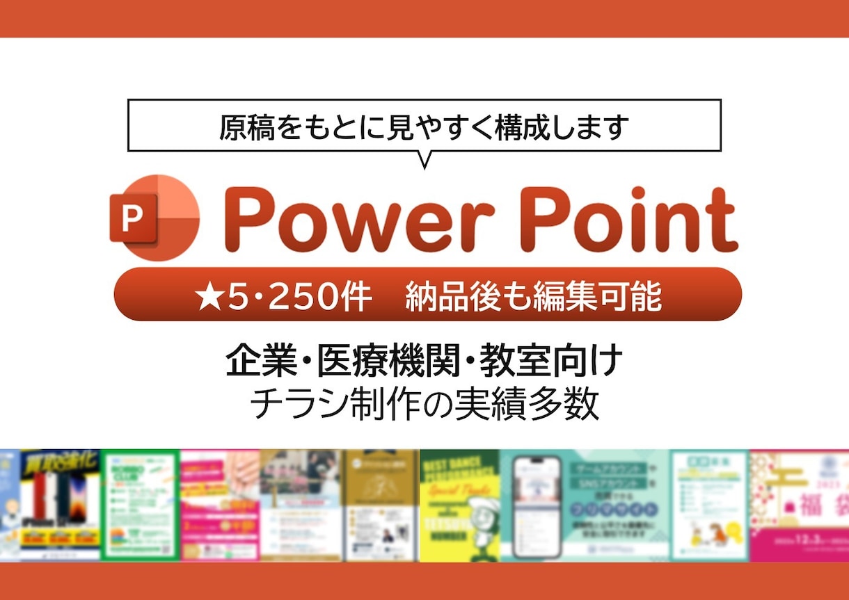 医療・企業向けPowerPointチラシ作ります ★5・250件｜PowerPoint作成・納品｜伝わるチラシ イメージ1
