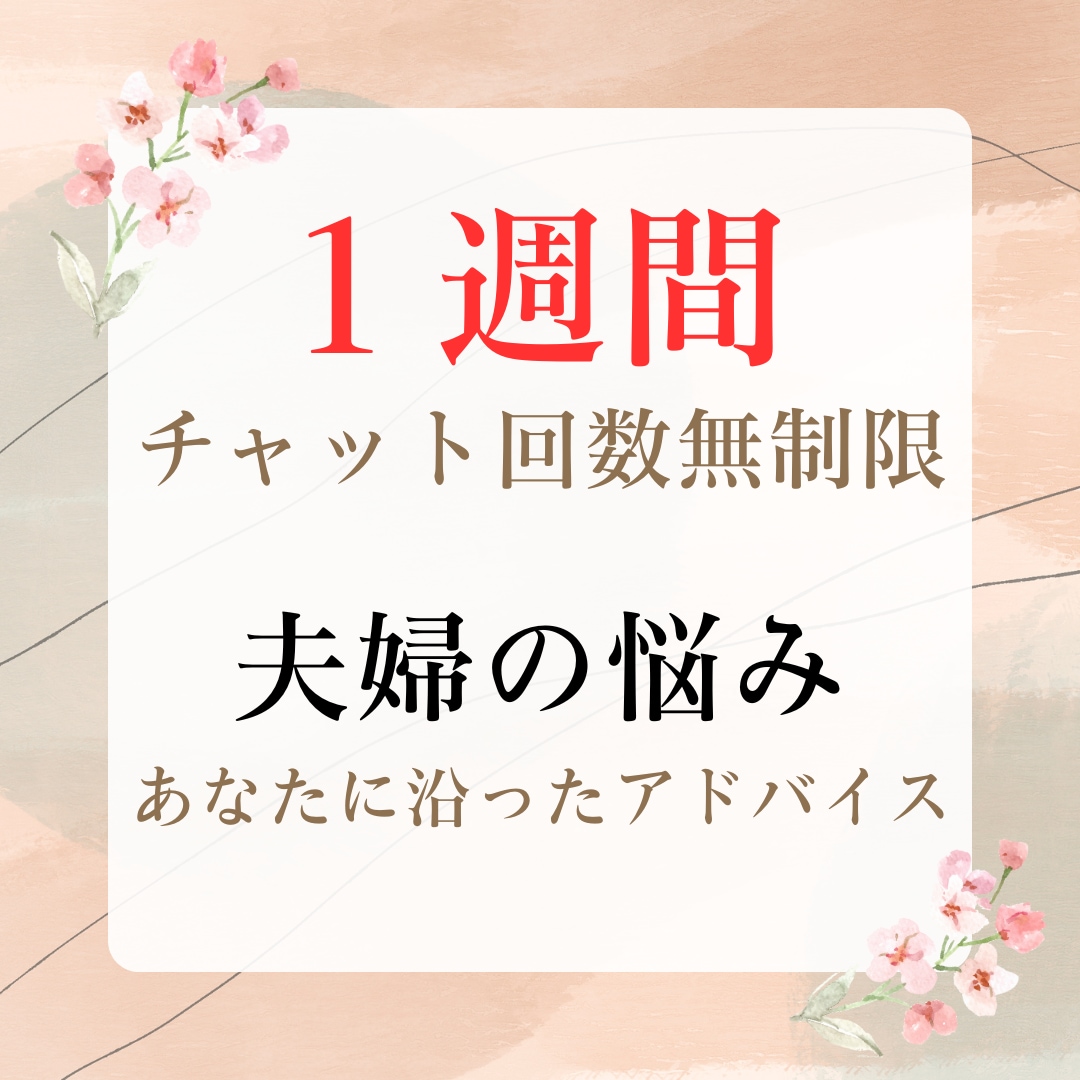 1週間チャット無制限！夫婦のお悩み整理します ◎好きな時にチャット◎関係修復◎本当のあなたと繋がるお手伝い イメージ1