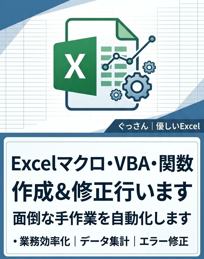 Excelマクロ・VBA・関数の作成や修正をします Excelの「困った」を解決！マクロや関数の作成・修正します イメージ1