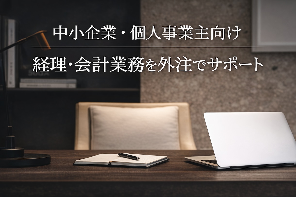 経理・会計のご相談を30分でお受けします 個人事業主・小規模法人向けの経理相談 イメージ1