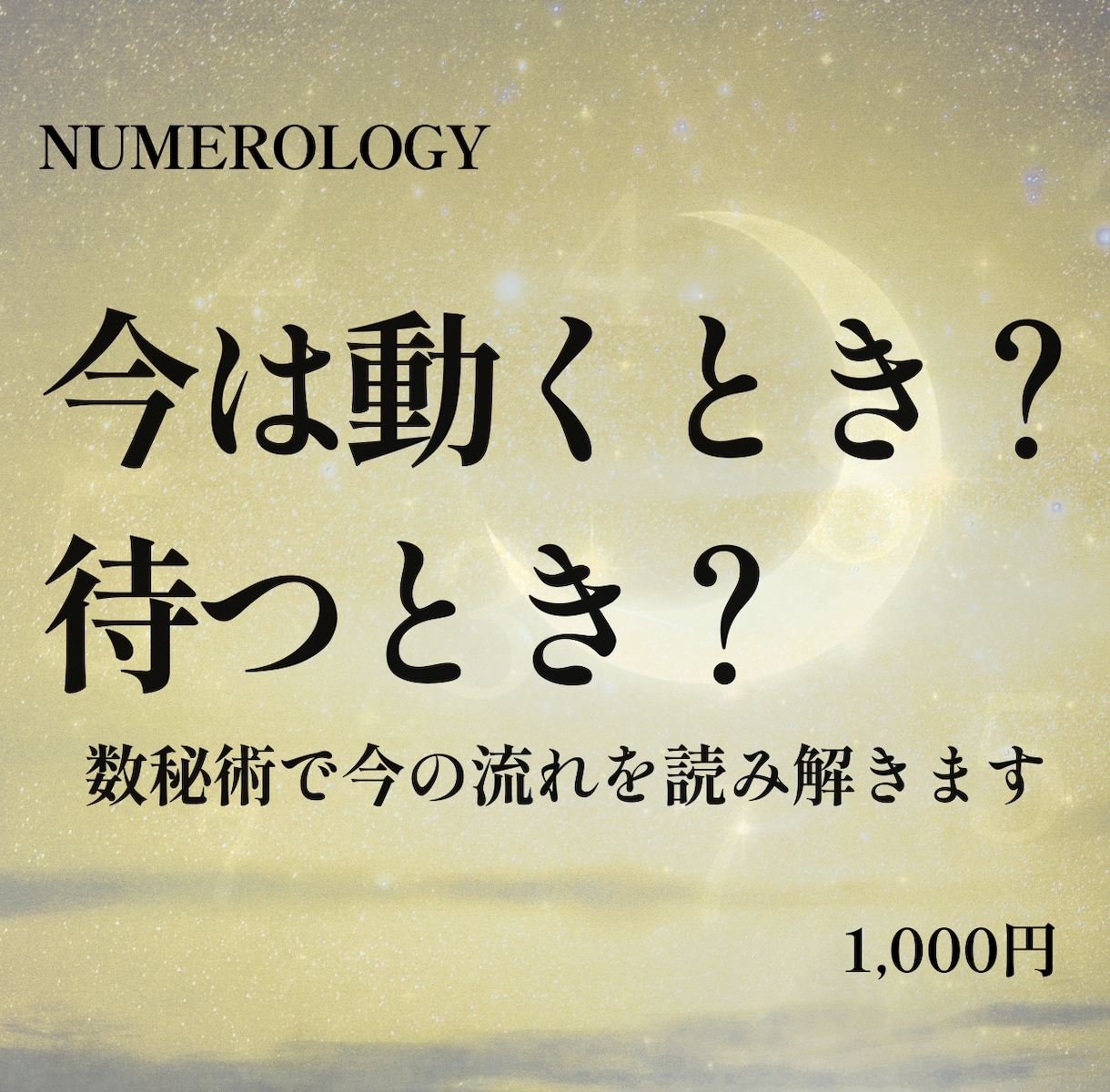 今は動く時？待つ時？数秘術で今の流れを読み解きます あなたの今に合う流れと次の一歩を読み解きます イメージ1