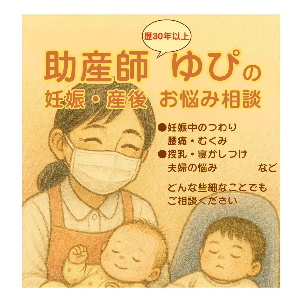 助産師ゆぴが産前・産後・育児のお悩みにお答えします 30年以上の知識と経験で安心サポート イメージ1