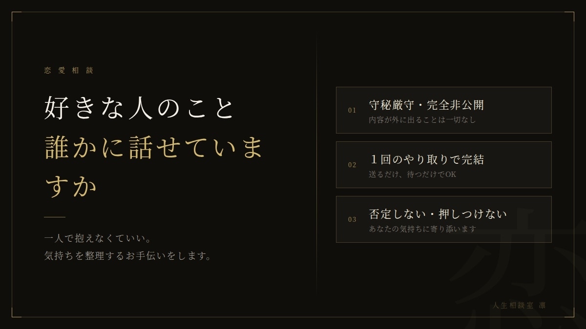 恋愛の悩みを一緒に整理します 片思い・不安・別れ、何でも話してください イメージ1