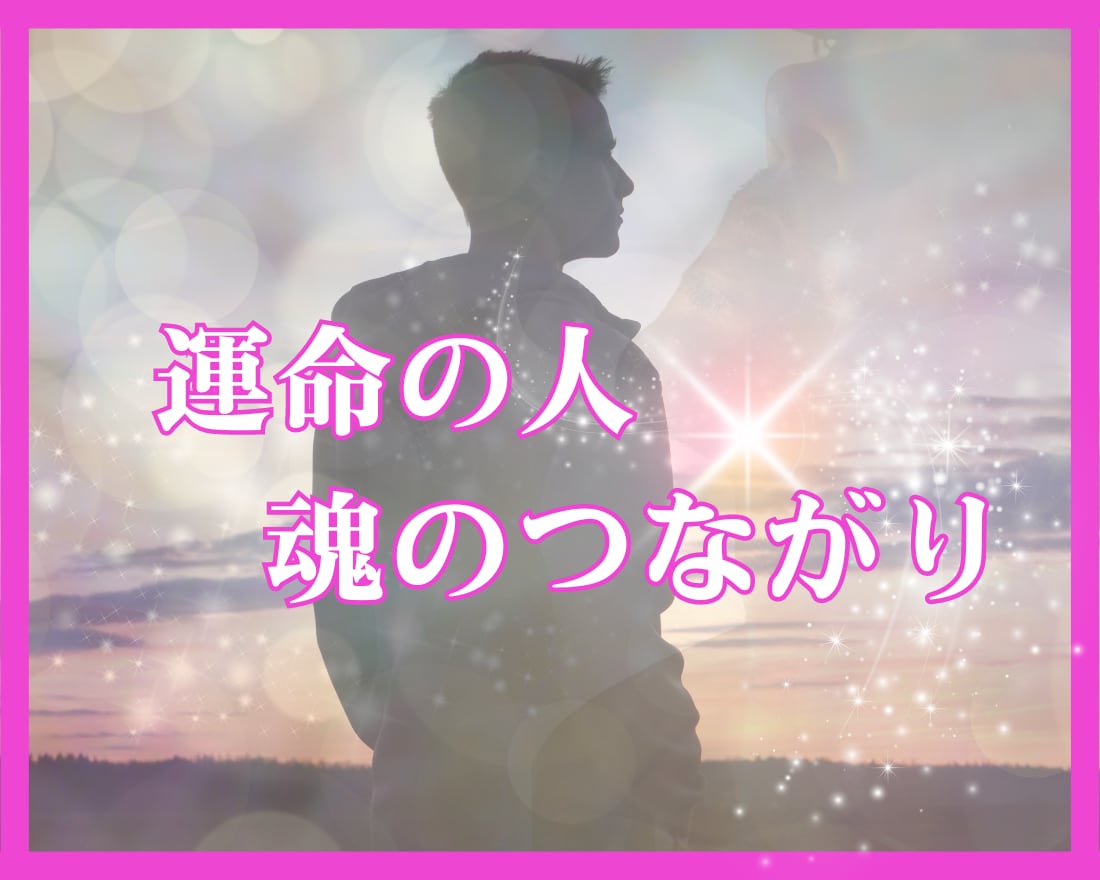 霊感オラクル♡運命の人・魂で繋がる彼を占います 本当に今の人?の不安に寄り添い、愛を叶えるコツもお伝えします イメージ1