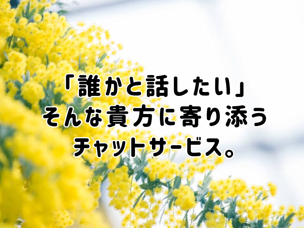 1時間チャットでおはなし相手をさせていただきます 「誰かと話したい」そんな貴方に寄り添うチャットサービス。 イメージ1