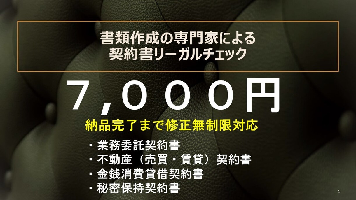 専門家が【契約書をリーガルチェック】します 一方的に不利な条文、意味のない条文、しっかりとチェックします イメージ1