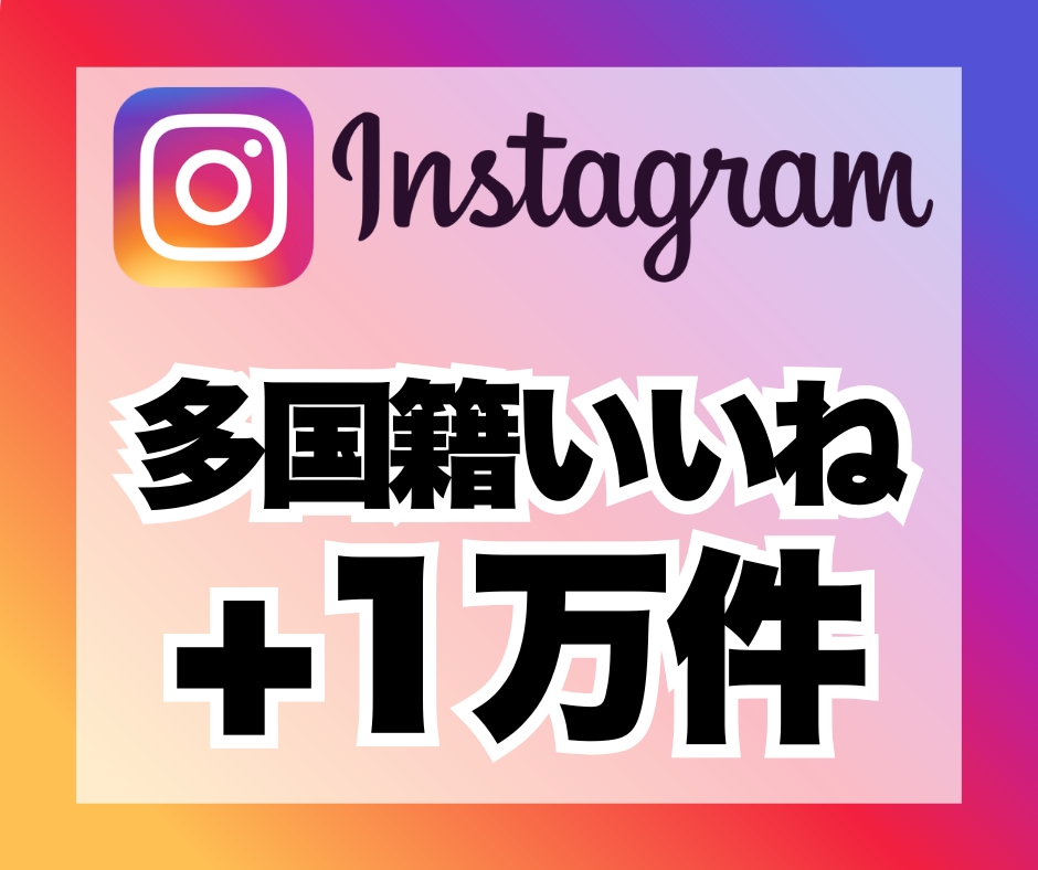 インスタグラムの高品質多国籍いいね1万件増加します 安心★安全｜120日保証｜増加支援｜拡散｜振分可｜匿名評価可 イメージ1
