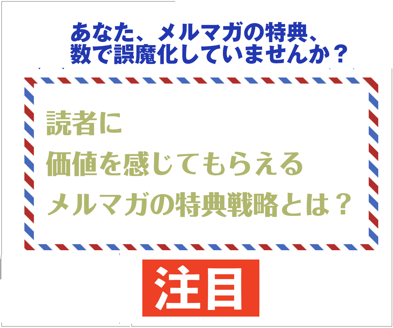 読者が価値を感じるメルマガの特典戦略教えます メルマガ初心者に時に知っておいて欲しい内容です。 イメージ1