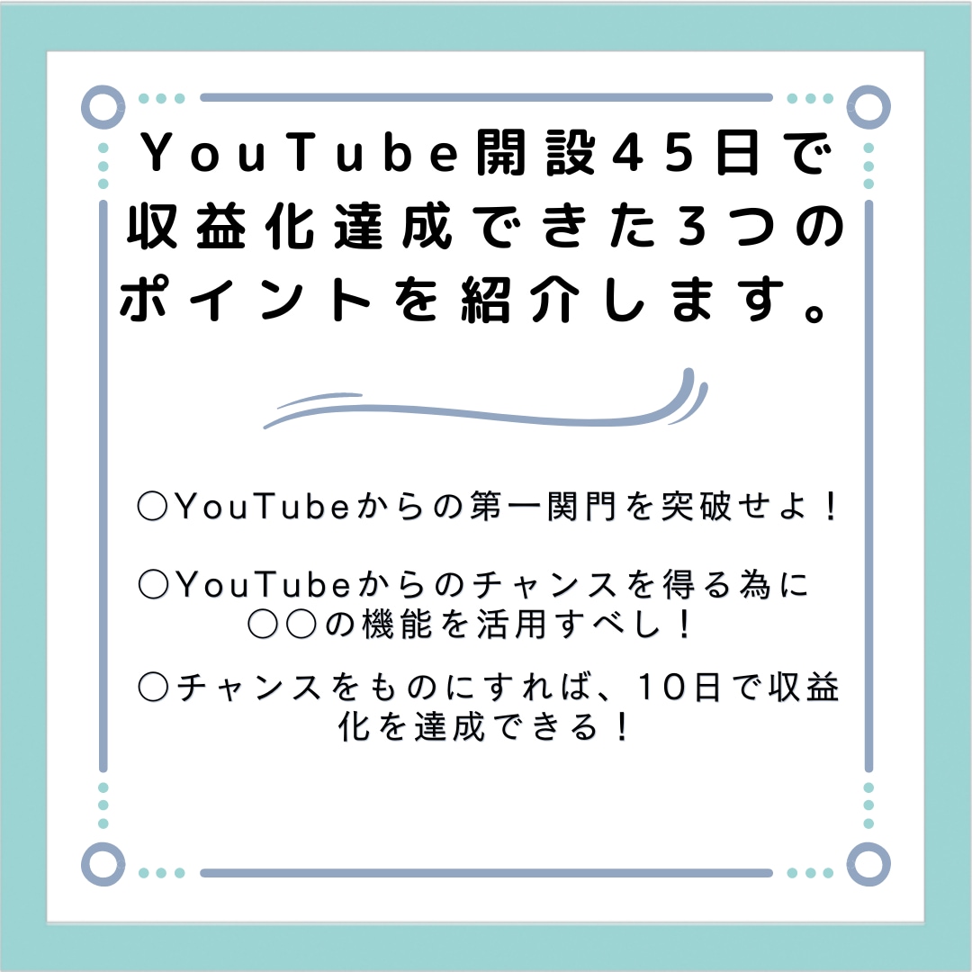 45日でYouTube収益化できた戦略を教えます 登録者や再生時間を買わずに45日で収益化する戦略とは！？ イメージ1