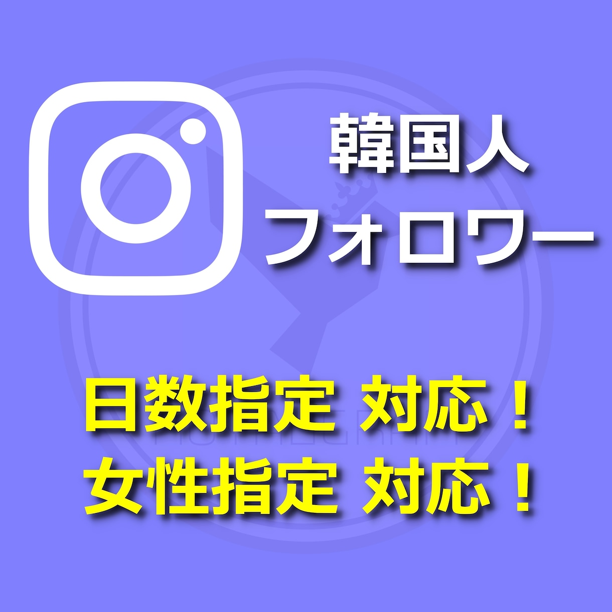 インスタの韓国人フォロワーが増えるよう宣伝します +50人★ほぼ減少なし★女性指定可★Instagram拡散 イメージ1