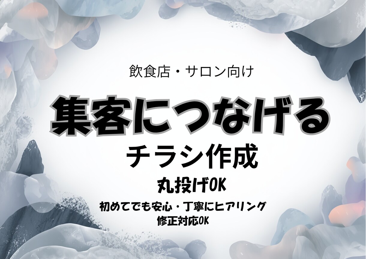 飲食店・サロン専門｜来店に繋がるチラシ作ります 丸投げOK修正2回まで無料 お店の魅力を伝える高品質デザイン イメージ1