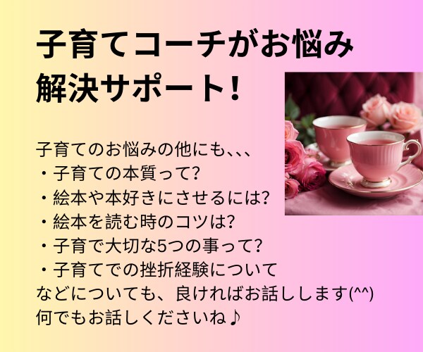 子育てコーチが実体験と学びを総動員し悩み解決します 子育てコーチングスクールで学んだコーチが全力サポートします！ イメージ3