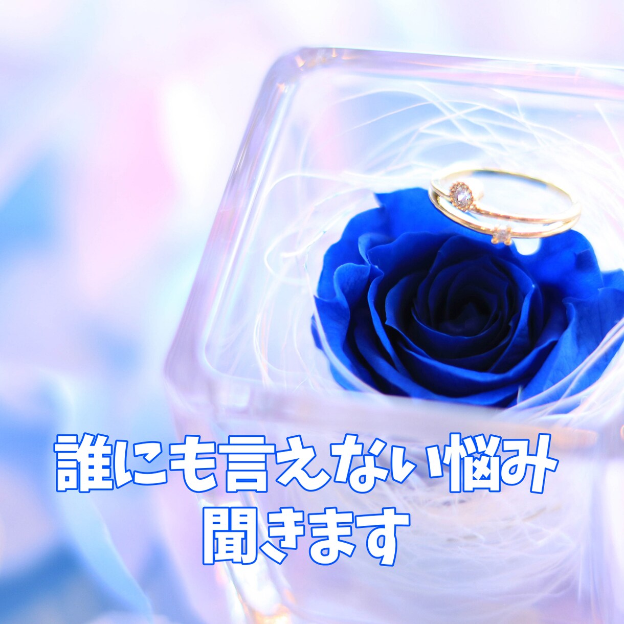 あなたの誰にも言えない悩み聞きます 1分でもただ吐くだけでも大丈夫です。気持ち楽にしましょう イメージ1