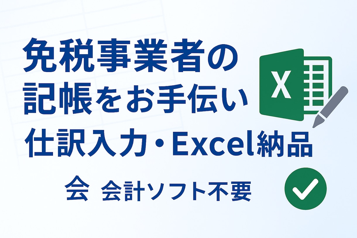免税事業者の記帳をお手伝いします 免税事業者向け会計代行　Excel納品会計データ不要 イメージ1