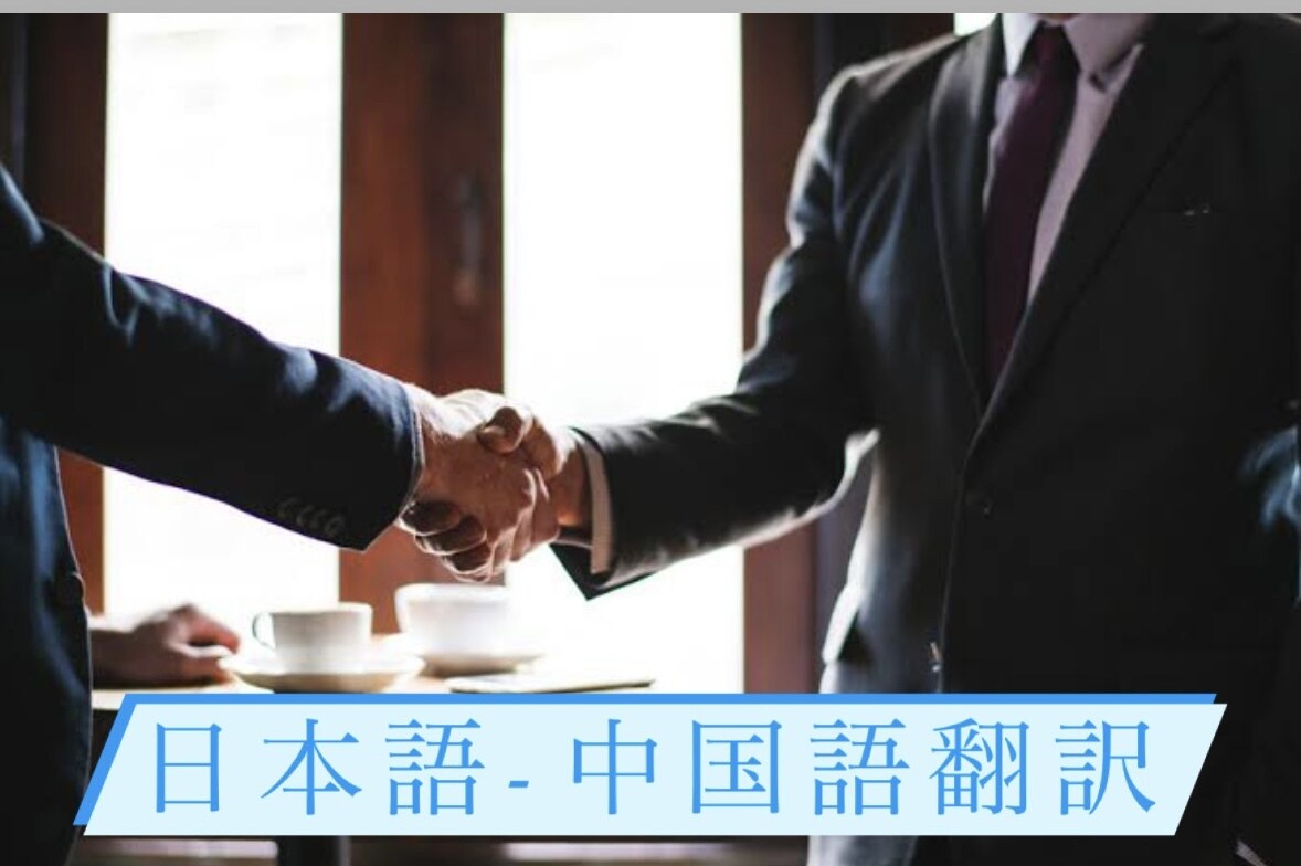 ネイティブより中国語と日本語の翻訳をします 一件一件発注者の立場に立って翻訳いたします イメージ1