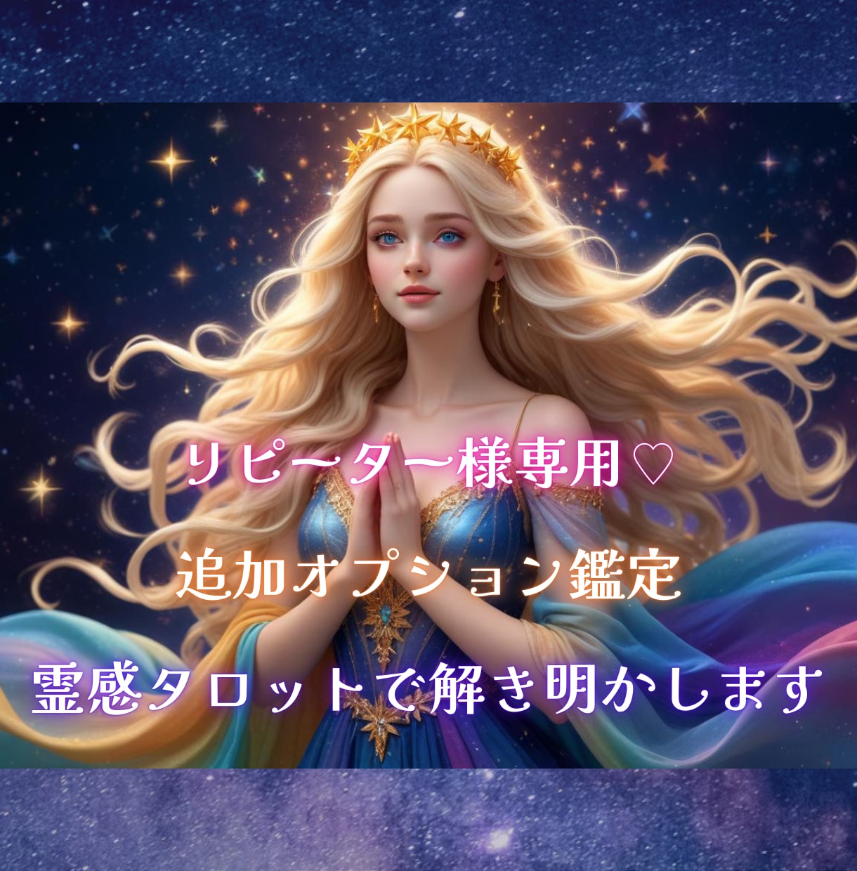 歴15年のプロの鑑定士が霊感タロットで鑑定します リピーター様専用♡追加オプション鑑定♡愛の引き寄せ♡ イメージ1