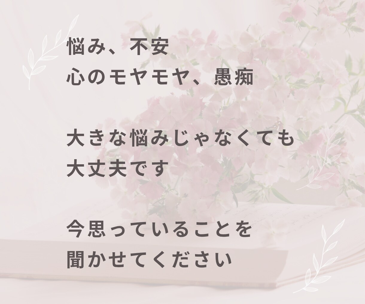 このままの人生嫌…そんな気持ち聞きます 悩み相談・モヤモヤ・愚痴・話し相手・生きづらい・自己肯定感 イメージ3