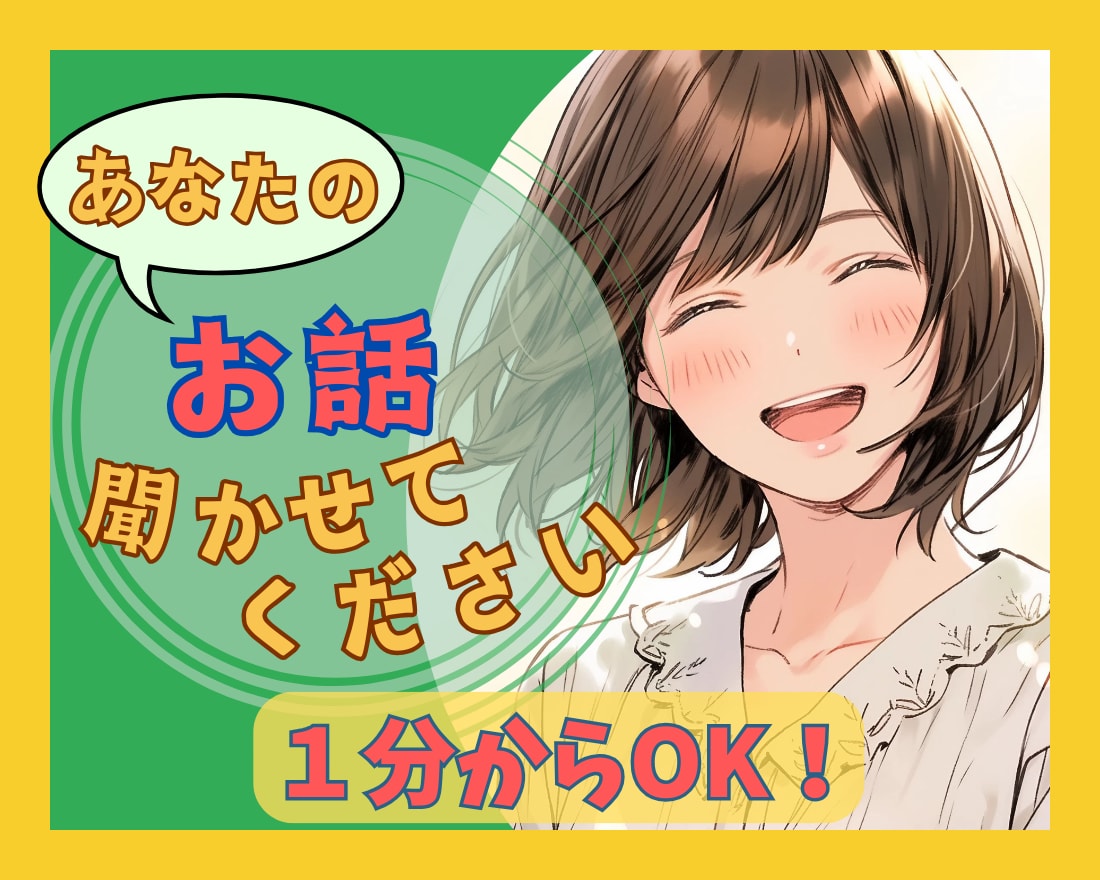 1分からOK！『ちょっと聞いて！』にお応えします ライフコーチ”くまこ”があなたの言葉に寄り添います。 イメージ1