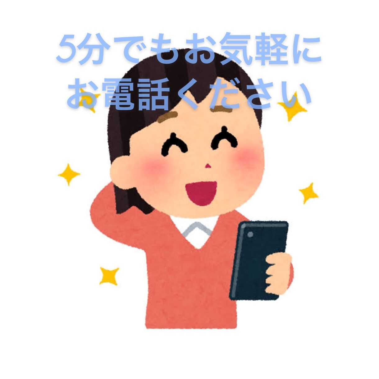1日の終わりにお話し聞きます 世間話でもしませんか？♪5分でもお気軽にお電話ください♪ イメージ1