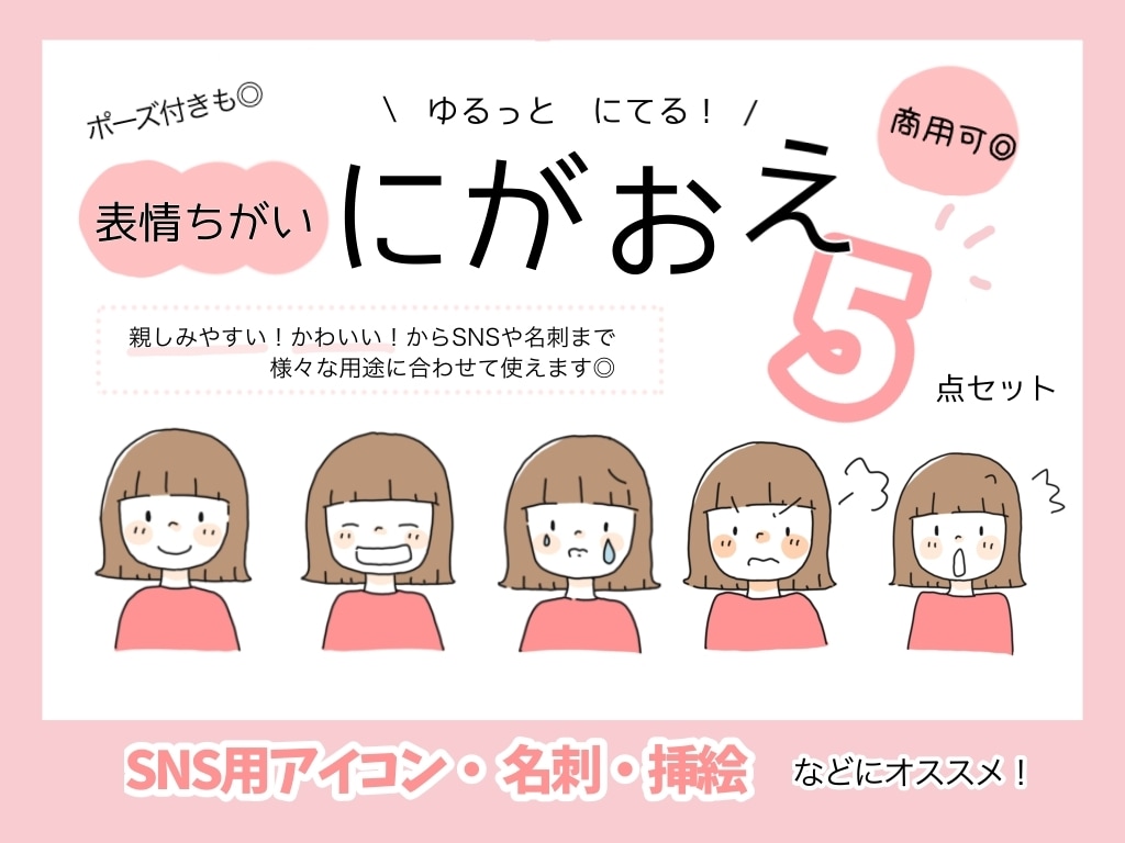 商用可◎挿絵に◎表情違い似顔絵イラストおかきします 即日対応◎ ゆるっとかわいい！表情違いイラスト5点セット！ イメージ1