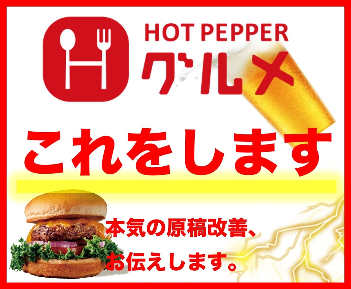 ホットペッパーグルメの担当者は本気の時これをします 【ホットペッパー元制作】原稿改善相談❗️飲食店/SEOなど イメージ1