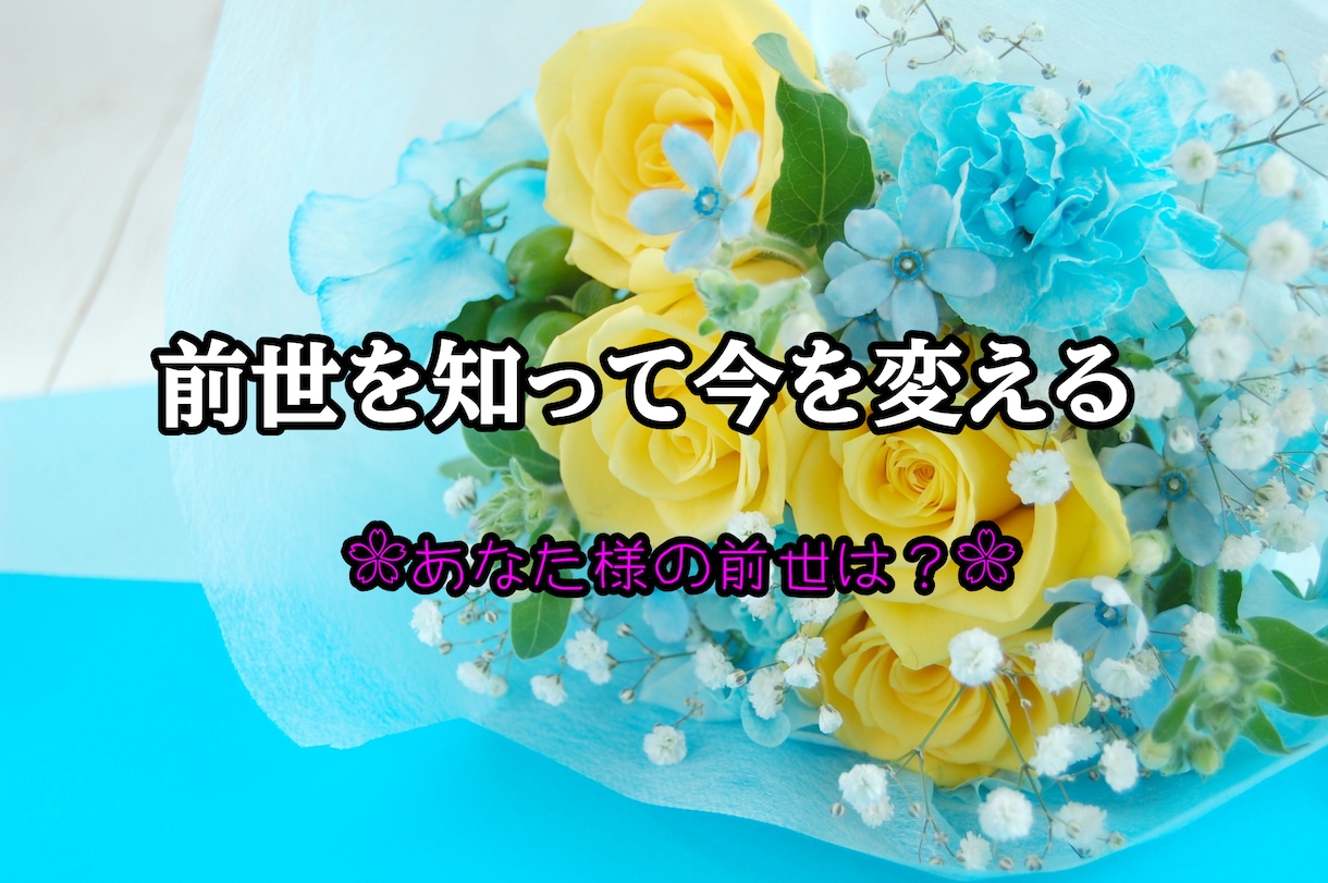 あなた様の前世占いをします 過去を知って今を変える。希望のメッセージをお届け致します。 イメージ1