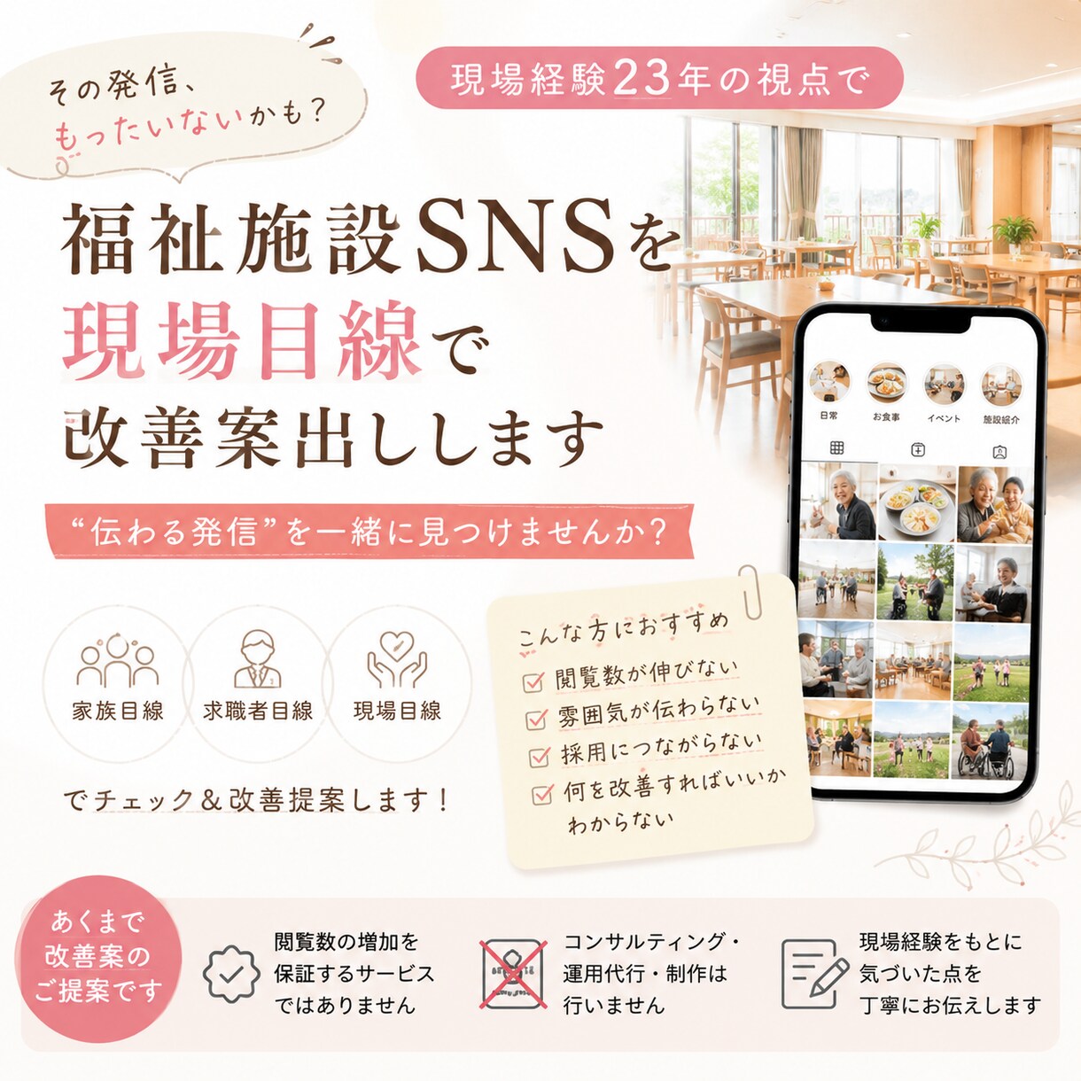 福祉施設SNSを現場目線で改善案出します 23年の現場経験から伝わる発信を提案 イメージ1
