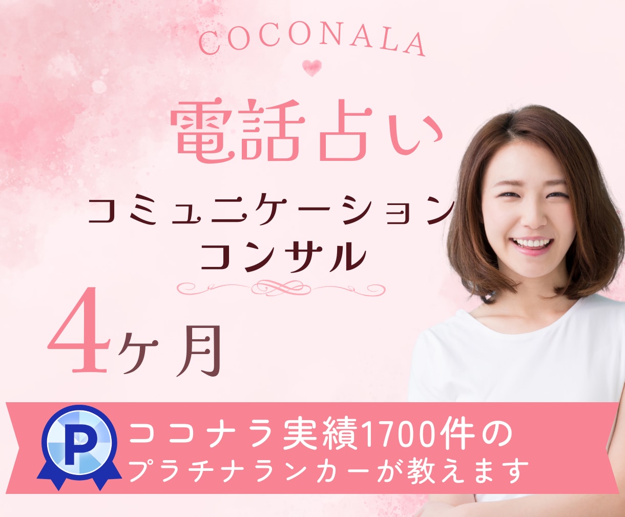リピーターが自然と増える！全力でサポートします 90分✖10回の個別コンサル⭐️寄り添い型鑑定ロープレ付き イメージ1